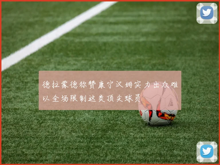德拉蒙德称赞康宁汉姆实力出众难以全场限制这类顶尖球员