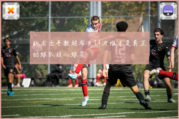 狄龙出手数超布克14次谁才是真正的球队核心球星