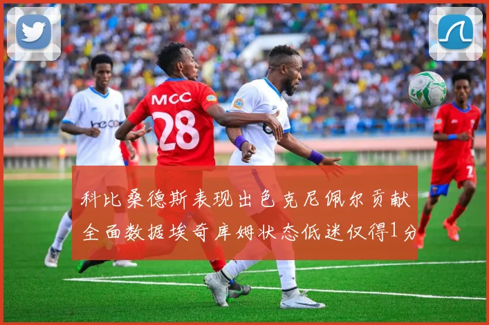 科比桑德斯表现出色克尼佩尔贡献全面数据埃奇库姆状态低迷仅得1分