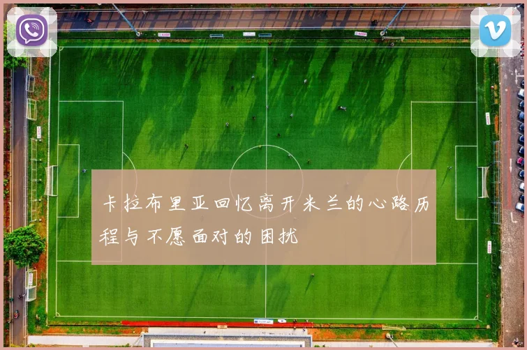 卡拉布里亚回忆离开米兰的心路历程与不愿面对的困扰