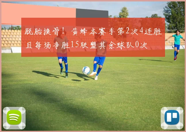 脱胎换骨！黄蜂本赛季第2次4连胜且每场净胜15联盟其余球队0次
