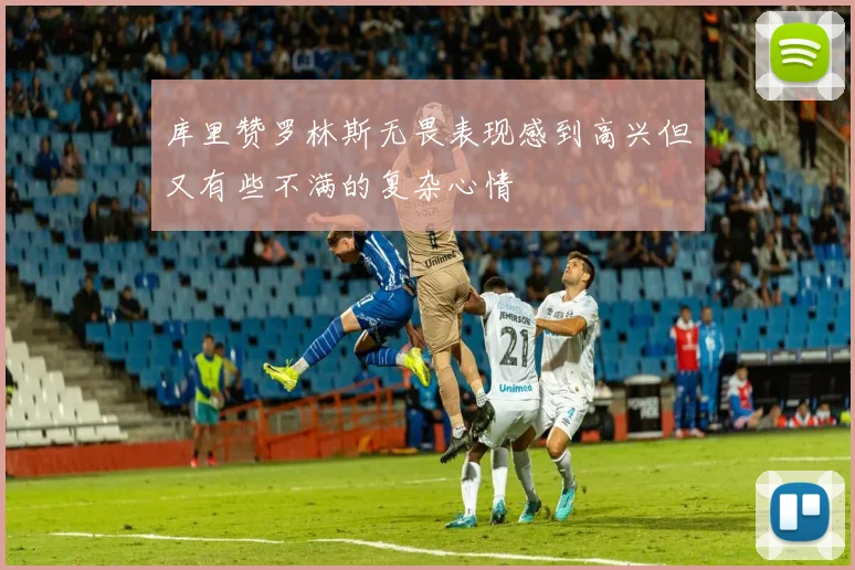 库里赞罗林斯无畏表现感到高兴但又有些不满的复杂心情