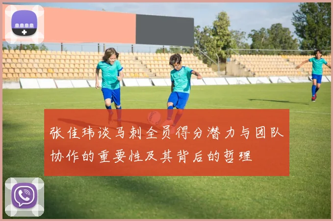 张佳玮谈马刺全员得分潜力与团队协作的重要性及其背后的哲理