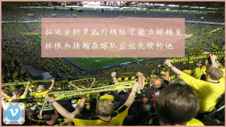 拓记分析罗威外线防守能力超越克林根和杨瀚森球队应优先续约他