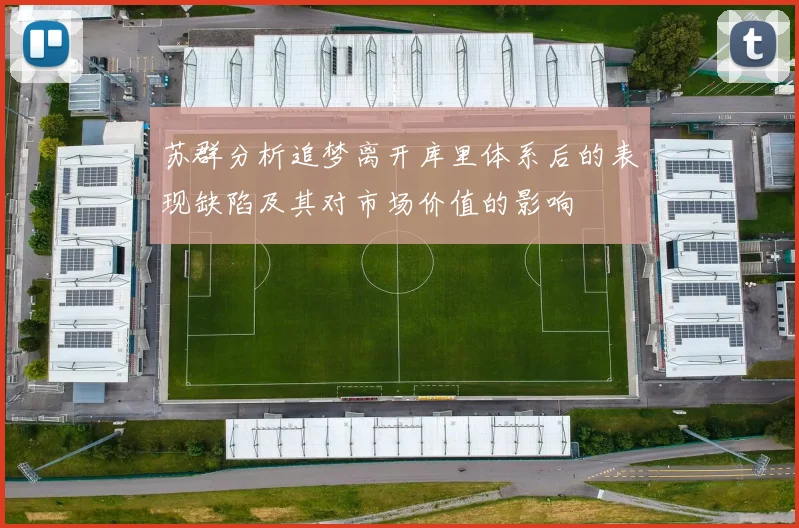苏群分析追梦离开库里体系后的表现缺陷及其对市场价值的影响